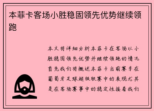 本菲卡客场小胜稳固领先优势继续领跑