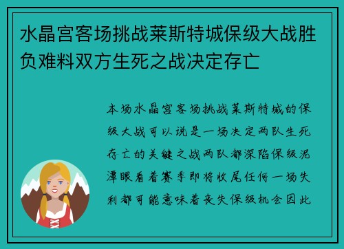 水晶宫客场挑战莱斯特城保级大战胜负难料双方生死之战决定存亡