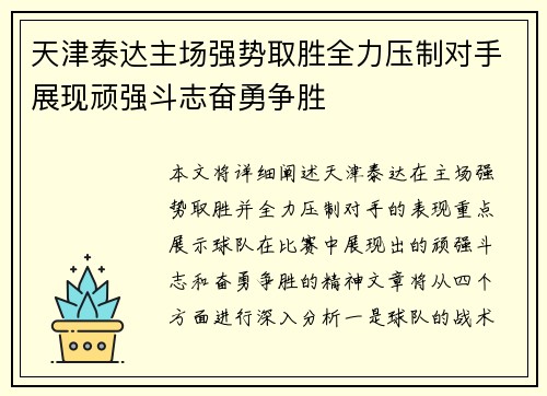 天津泰达主场强势取胜全力压制对手展现顽强斗志奋勇争胜