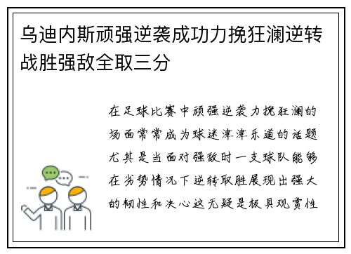 乌迪内斯顽强逆袭成功力挽狂澜逆转战胜强敌全取三分