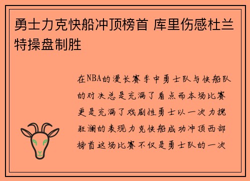 勇士力克快船冲顶榜首 库里伤感杜兰特操盘制胜
