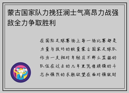 蒙古国家队力挽狂澜士气高昂力战强敌全力争取胜利