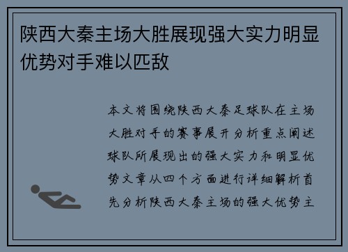 陕西大秦主场大胜展现强大实力明显优势对手难以匹敌