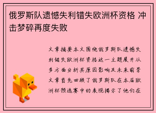俄罗斯队遗憾失利错失欧洲杯资格 冲击梦碎再度失败