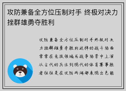攻防兼备全方位压制对手 终极对决力挫群雄勇夺胜利