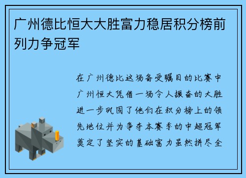 广州德比恒大大胜富力稳居积分榜前列力争冠军