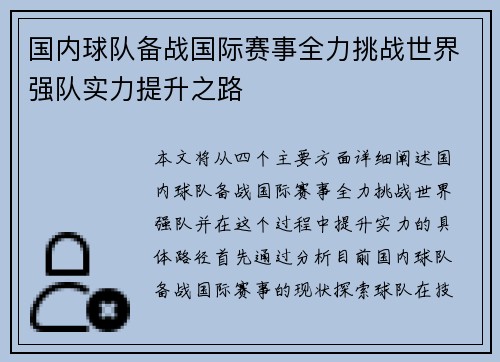 国内球队备战国际赛事全力挑战世界强队实力提升之路