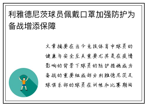 利雅德尼茨球员佩戴口罩加强防护为备战增添保障