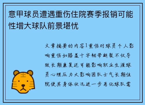 意甲球员遭遇重伤住院赛季报销可能性增大球队前景堪忧