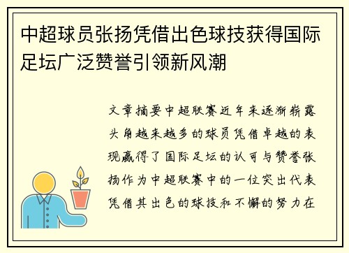 中超球员张扬凭借出色球技获得国际足坛广泛赞誉引领新风潮