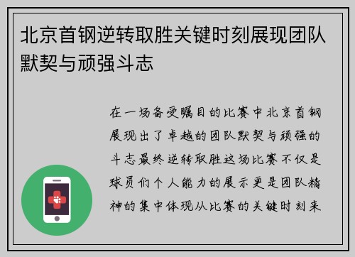 北京首钢逆转取胜关键时刻展现团队默契与顽强斗志