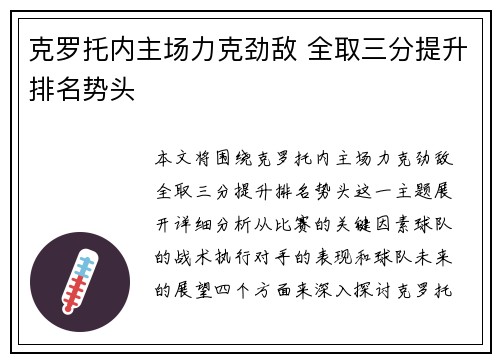 克罗托内主场力克劲敌 全取三分提升排名势头