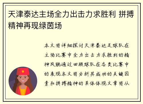 天津泰达主场全力出击力求胜利 拼搏精神再现绿茵场