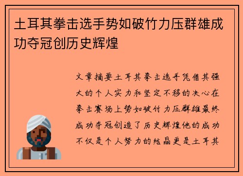 土耳其拳击选手势如破竹力压群雄成功夺冠创历史辉煌