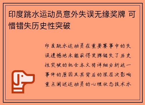 印度跳水运动员意外失误无缘奖牌 可惜错失历史性突破