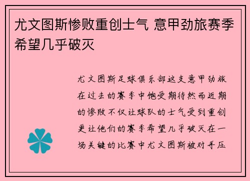 尤文图斯惨败重创士气 意甲劲旅赛季希望几乎破灭