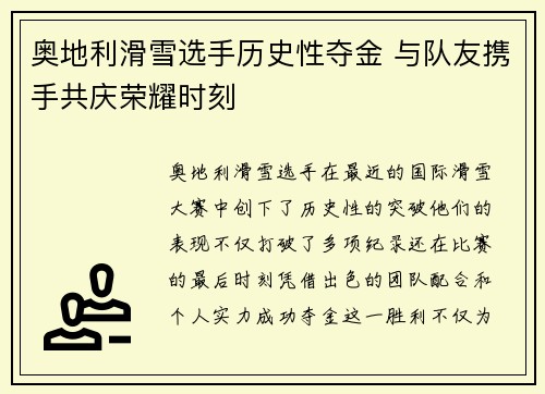 奥地利滑雪选手历史性夺金 与队友携手共庆荣耀时刻