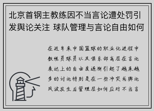 北京首钢主教练因不当言论遭处罚引发舆论关注 球队管理与言论自由如何平衡