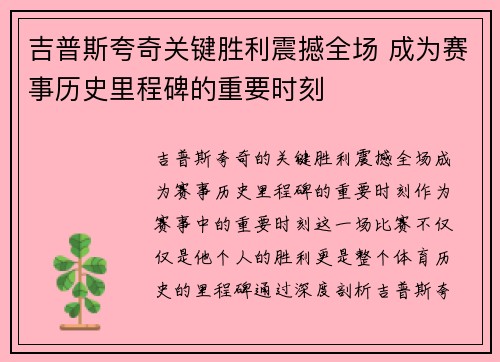 吉普斯夸奇关键胜利震撼全场 成为赛事历史里程碑的重要时刻