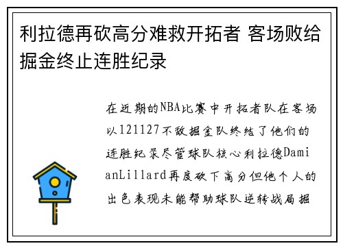 利拉德再砍高分难救开拓者 客场败给掘金终止连胜纪录