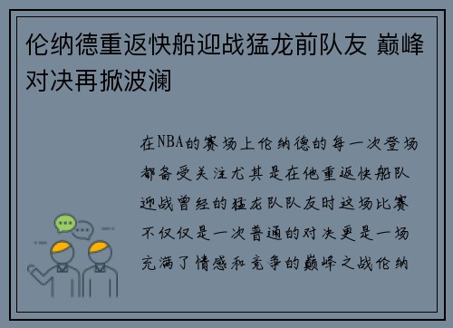 伦纳德重返快船迎战猛龙前队友 巅峰对决再掀波澜