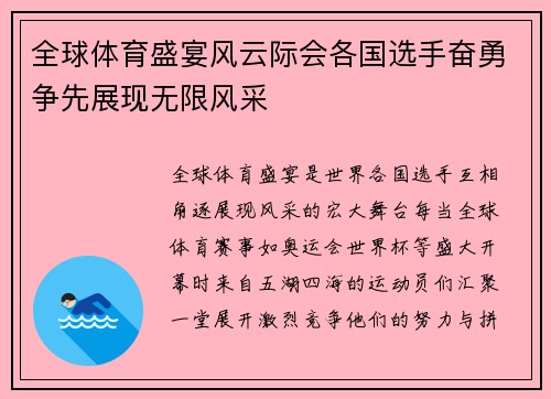全球体育盛宴风云际会各国选手奋勇争先展现无限风采