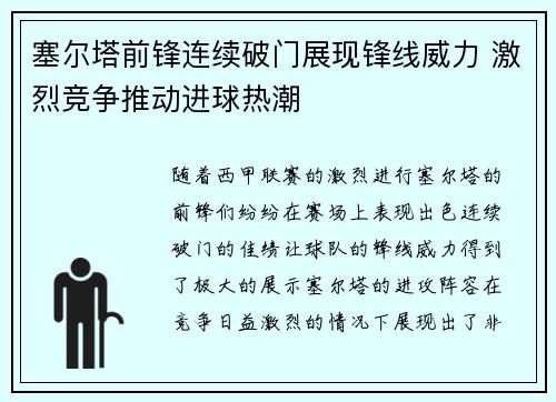 塞尔塔前锋连续破门展现锋线威力 激烈竞争推动进球热潮