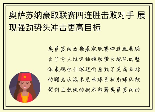 奥萨苏纳豪取联赛四连胜击败对手 展现强劲势头冲击更高目标