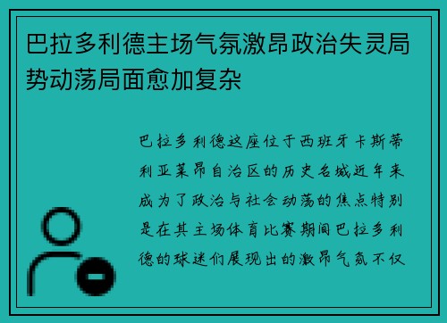 巴拉多利德主场气氛激昂政治失灵局势动荡局面愈加复杂