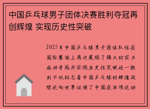 中国乒乓球男子团体决赛胜利夺冠再创辉煌 实现历史性突破