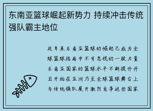 东南亚篮球崛起新势力 持续冲击传统强队霸主地位