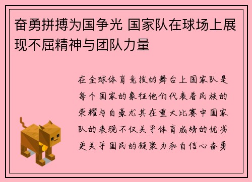 奋勇拼搏为国争光 国家队在球场上展现不屈精神与团队力量