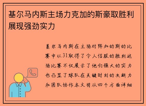 基尔马内斯主场力克加的斯豪取胜利展现强劲实力