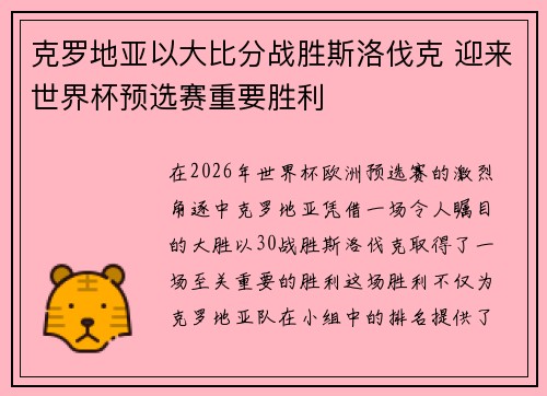 克罗地亚以大比分战胜斯洛伐克 迎来世界杯预选赛重要胜利