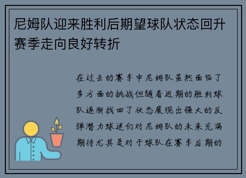 尼姆队迎来胜利后期望球队状态回升赛季走向良好转折