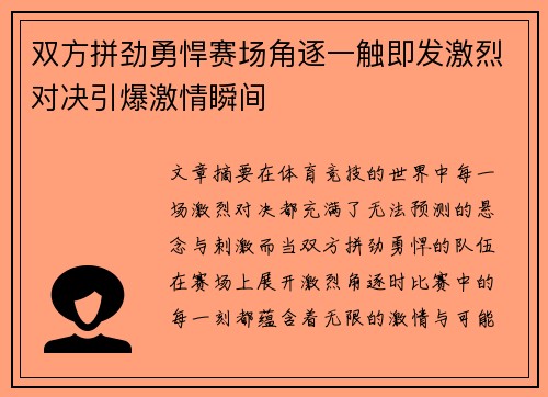 双方拼劲勇悍赛场角逐一触即发激烈对决引爆激情瞬间