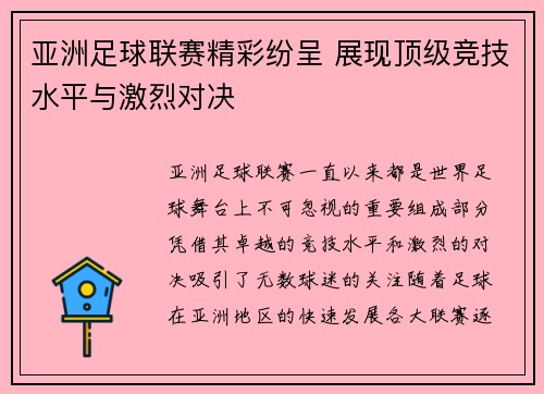 亚洲足球联赛精彩纷呈 展现顶级竞技水平与激烈对决