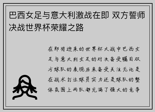 巴西女足与意大利激战在即 双方誓师决战世界杯荣耀之路