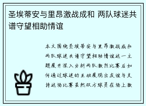 圣埃蒂安与里昂激战成和 两队球迷共谱守望相助情谊