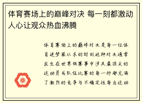 体育赛场上的巅峰对决 每一刻都激动人心让观众热血沸腾