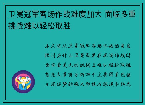 卫冕冠军客场作战难度加大 面临多重挑战难以轻松取胜