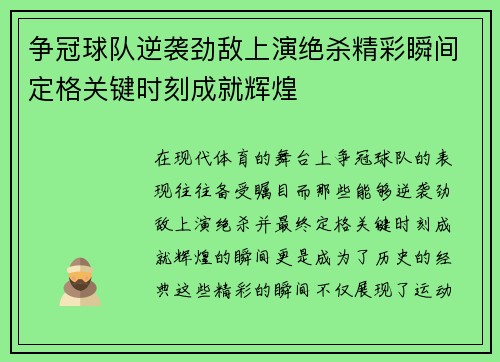 争冠球队逆袭劲敌上演绝杀精彩瞬间定格关键时刻成就辉煌