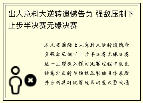 出人意料大逆转遗憾告负 强敌压制下止步半决赛无缘决赛