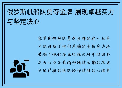 俄罗斯帆船队勇夺金牌 展现卓越实力与坚定决心