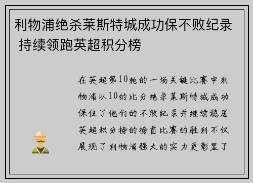 利物浦绝杀莱斯特城成功保不败纪录 持续领跑英超积分榜