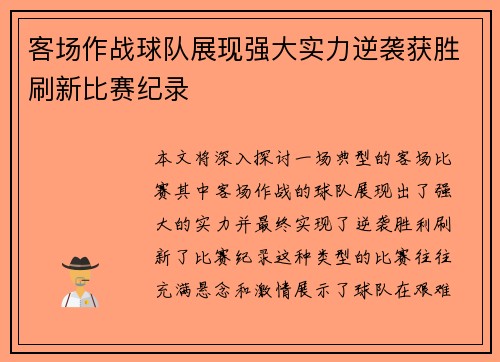 客场作战球队展现强大实力逆袭获胜刷新比赛纪录