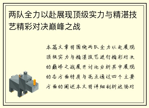 两队全力以赴展现顶级实力与精湛技艺精彩对决巅峰之战