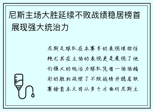 尼斯主场大胜延续不败战绩稳居榜首 展现强大统治力
