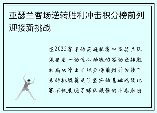 亚瑟兰客场逆转胜利冲击积分榜前列迎接新挑战