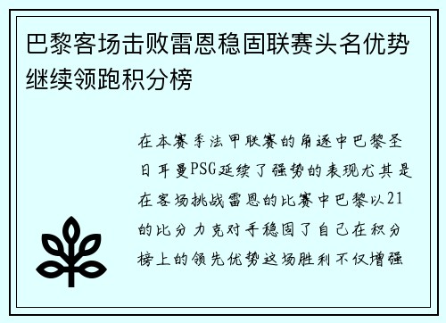 巴黎客场击败雷恩稳固联赛头名优势继续领跑积分榜